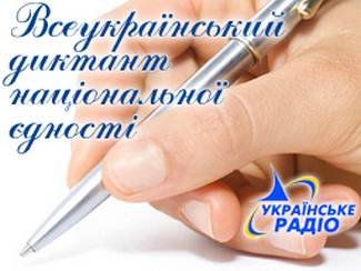 Всеукраїнський диктант національної єдності проведе Українське радіо