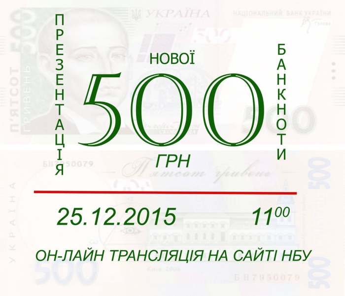 Презентація оновленої банкноти номіналом 500 гривень (ВІДЕО)