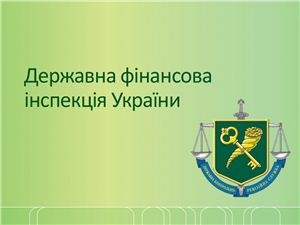 Держфінінспекція