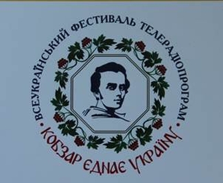 У травні 2016 року відбудеться телерадіофестиваль «Кобзар єднає Україну»