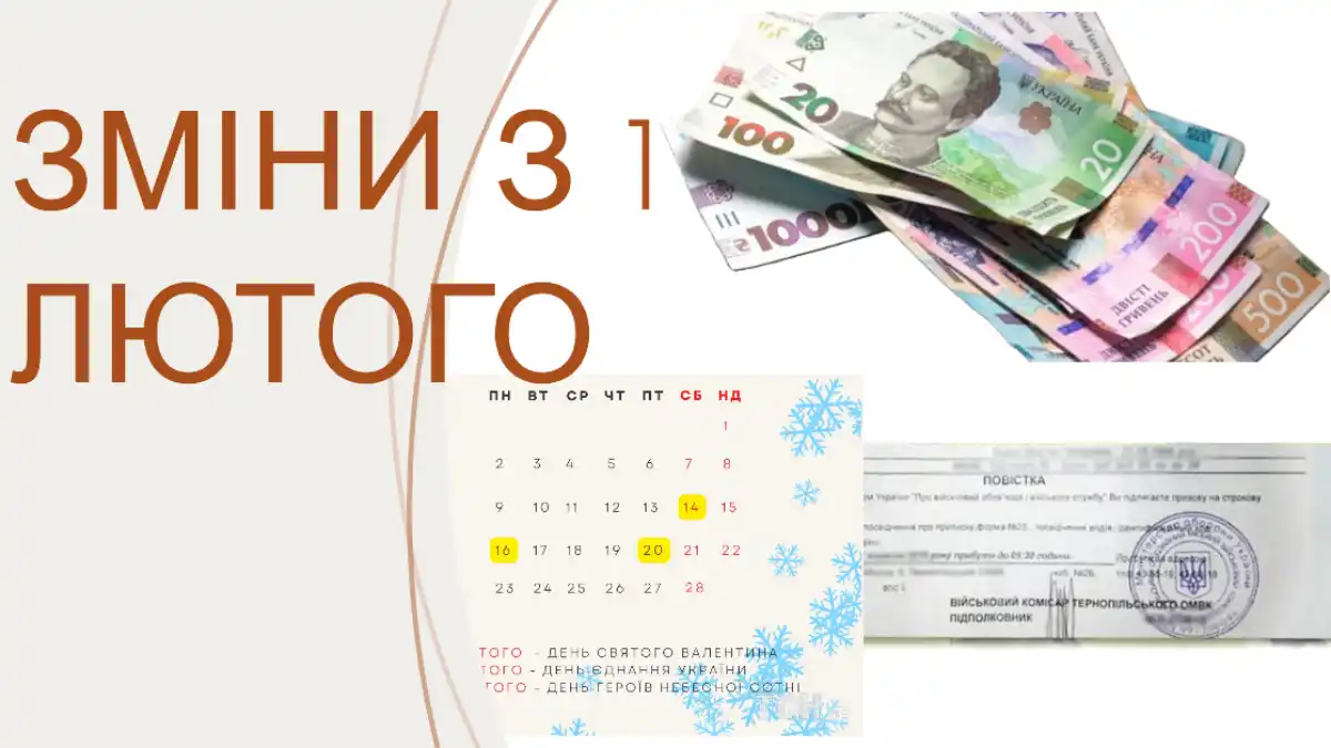 правила з 1 лютого